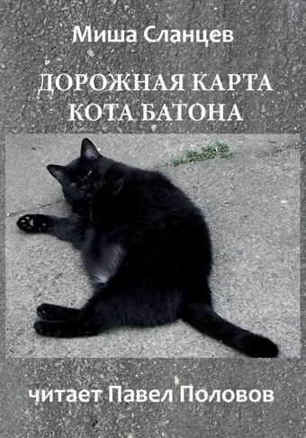 Дорожная карта кота Батона - Миша Сланцев Лучшие аудиокниги онлайн слушать бесплатно➝ Без остановки, полными циклами! ☆Более 100000 новых книг☆ ➝ Присоединяйтесь ✔️ audioknigi-onlain.com