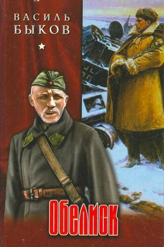 Обелиск - Василь Быков Лучшие аудиокниги онлайн слушать бесплатно➝ Без остановки, полными циклами! ☆Более 100000 новых книг☆ ➝ Присоединяйтесь ✔️ audioknigi-onlain.com