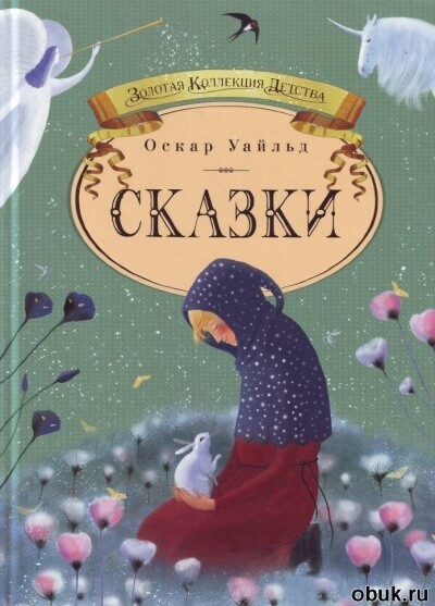 Четыре сказки - Оскар Уайльд Лучшие аудиокниги онлайн слушать бесплатно➝ Без остановки, полными циклами! ☆Более 100000 новых книг☆ ➝ Присоединяйтесь ✔️ audioknigi-onlain.com