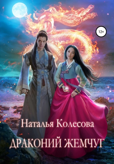 Драконий жемчуг - Наталья Колесова Лучшие аудиокниги онлайн слушать бесплатно➝ Без остановки, полными циклами! ☆Более 100000 новых книг☆ ➝ Присоединяйтесь ✔️ audioknigi-onlain.com