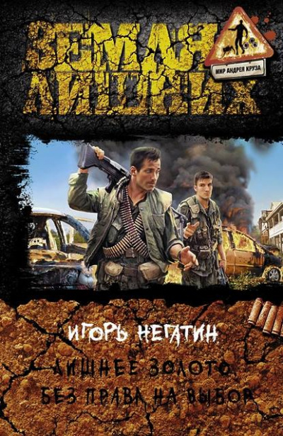 Без права на выбор - Игорь Негатин Лучшие аудиокниги онлайн слушать бесплатно➝ Без остановки, полными циклами! ☆Более 100000 новых книг☆ ➝ Присоединяйтесь ✔️ audioknigi-onlain.com