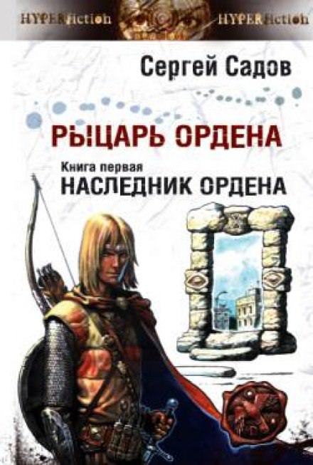Наследник Ордена - Сергей Садов Лучшие аудиокниги онлайн слушать бесплатно➝ Без остановки, полными циклами! ☆Более 100000 новых книг☆ ➝ Присоединяйтесь ✔️ audioknigi-onlain.com