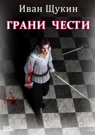 Грани чести - Иван Щукин Лучшие аудиокниги онлайн слушать бесплатно➝ Без остановки, полными циклами! ☆Более 100000 новых книг☆ ➝ Присоединяйтесь ✔️ audioknigi-onlain.com