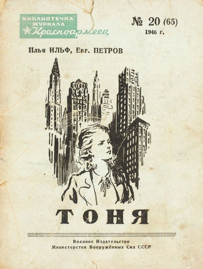 Тоня - Илья Ильф, Евгений Петров Лучшие аудиокниги онлайн слушать бесплатно➝ Без остановки, полными циклами! ☆Более 100000 новых книг☆ ➝ Присоединяйтесь ✔️ audioknigi-onlain.com