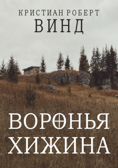 Воронья хижина - Кристиан Роберт Винд Лучшие аудиокниги онлайн слушать бесплатно➝ Без остановки, полными циклами! ☆Более 100000 новых книг☆ ➝ Присоединяйтесь ✔️ audioknigi-onlain.com