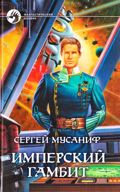 Имперский гамбит - Сергей Мусаниф Лучшие аудиокниги онлайн слушать бесплатно➝ Без остановки, полными циклами! ☆Более 100000 новых книг☆ ➝ Присоединяйтесь ✔️ audioknigi-onlain.com