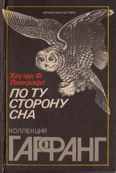 По ту сторону сна - Говард Лавкрафт Лучшие аудиокниги онлайн слушать бесплатно➝ Без остановки, полными циклами! ☆Более 100000 новых книг☆ ➝ Присоединяйтесь ✔️ audioknigi-onlain.com