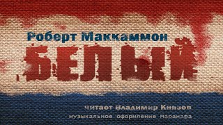 Белый - Роберт Маккаммон Лучшие аудиокниги онлайн слушать бесплатно➝ Без остановки, полными циклами! ☆Более 100000 новых книг☆ ➝ Присоединяйтесь ✔️ audioknigi-onlain.com