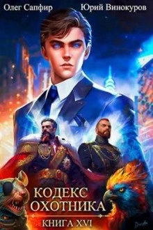 Кодекс Охотника. Книга XVI - Юрий Винокуров Лучшие аудиокниги онлайн слушать бесплатно➝ Без остановки, полными циклами! ☆Более 100000 новых книг☆ ➝ Присоединяйтесь ✔️ audioknigi-onlain.com