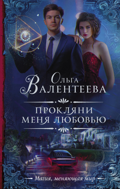 Прокляни меня любовью - Ольга Валентеева Лучшие аудиокниги онлайн слушать бесплатно➝ Без остановки, полными циклами! ☆Более 100000 новых книг☆ ➝ Присоединяйтесь ✔️ audioknigi-onlain.com