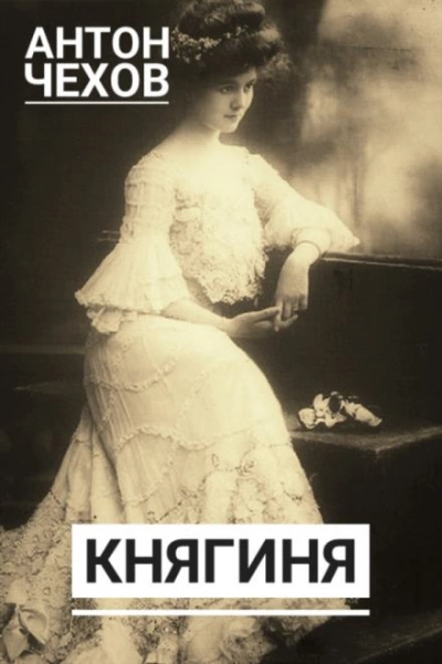 Княгиня - Антон Чехов Лучшие аудиокниги онлайн слушать бесплатно➝ Без остановки, полными циклами! ☆Более 100000 новых книг☆ ➝ Присоединяйтесь ✔️ audioknigi-onlain.com