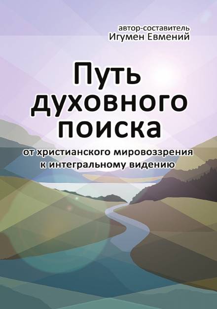 Путь духовного поиска - игумен Евмений Перистый Лучшие аудиокниги онлайн слушать бесплатно➝ Без остановки, полными циклами! ☆Более 100000 новых книг☆ ➝ Присоединяйтесь ✔️ audioknigi-onlain.com
