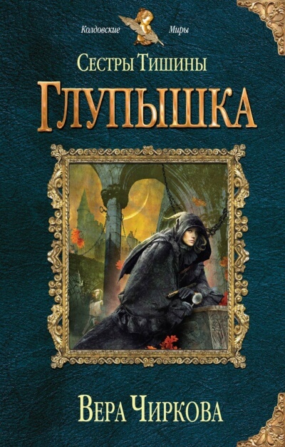 Глупышка - Вера Чиркова Лучшие аудиокниги онлайн слушать бесплатно➝ Без остановки, полными циклами! ☆Более 100000 новых книг☆ ➝ Присоединяйтесь ✔️ audioknigi-onlain.com