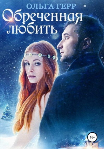 Обреченная любить - Ольга Герр Лучшие аудиокниги онлайн слушать бесплатно➝ Без остановки, полными циклами! ☆Более 100000 новых книг☆ ➝ Присоединяйтесь ✔️ audioknigi-onlain.com