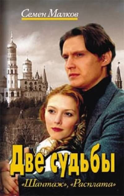 Шантаж. Расплата - Семен Малков Лучшие аудиокниги онлайн слушать бесплатно➝ Без остановки, полными циклами! ☆Более 100000 новых книг☆ ➝ Присоединяйтесь ✔️ audioknigi-onlain.com