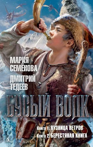 Бусый волк - Мария Семенова, Дмитрий Тедеев Лучшие аудиокниги онлайн слушать бесплатно➝ Без остановки, полными циклами! ☆Более 100000 новых книг☆ ➝ Присоединяйтесь ✔️ audioknigi-onlain.com