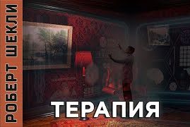 Терапия - Роберт Шекли Лучшие аудиокниги онлайн слушать бесплатно➝ Без остановки, полными циклами! ☆Более 100000 новых книг☆ ➝ Присоединяйтесь ✔️ audioknigi-onlain.com