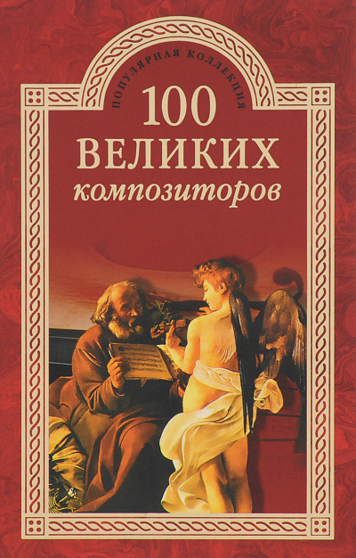 100 великих композиторов - Дмитрий Самин Лучшие аудиокниги онлайн слушать бесплатно➝ Без остановки, полными циклами! ☆Более 100000 новых книг☆ ➝ Присоединяйтесь ✔️ audioknigi-onlain.com
