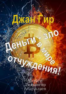 Деньги - зло в мире отчуждения! -  Джангир Лучшие аудиокниги онлайн слушать бесплатно➝ Без остановки, полными циклами! ☆Более 100000 новых книг☆ ➝ Присоединяйтесь ✔️ audioknigi-onlain.com
