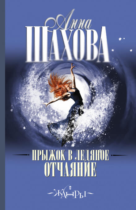 Прыжок в ледяное отчаяние - Анна Шахова Лучшие аудиокниги онлайн слушать бесплатно➝ Без остановки, полными циклами! ☆Более 100000 новых книг☆ ➝ Присоединяйтесь ✔️ audioknigi-onlain.com