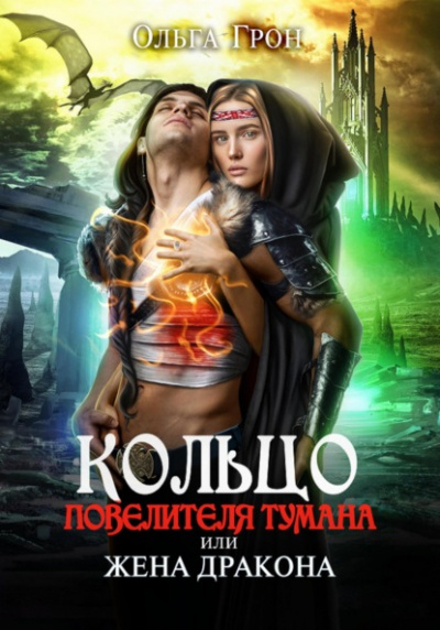 Кольцо повелителя тумана, или Жена дракона - Ольга Грон Лучшие аудиокниги онлайн слушать бесплатно➝ Без остановки, полными циклами! ☆Более 100000 новых книг☆ ➝ Присоединяйтесь ✔️ audioknigi-onlain.com