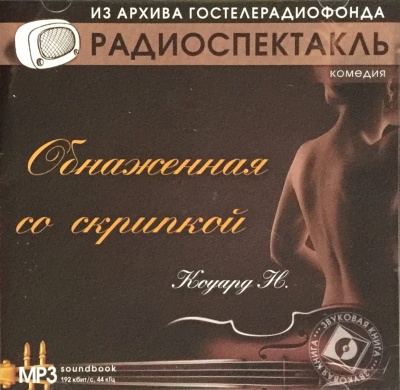 Обнаженная со скрипкой - Ноэл Коуард Пирс Лучшие аудиокниги онлайн слушать бесплатно➝ Без остановки, полными циклами! ☆Более 100000 новых книг☆ ➝ Присоединяйтесь ✔️ audioknigi-onlain.com
