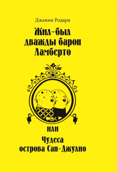 Жил-был дважды барон Ламберто или Чудеса острова Сан-Джулио - Джанни Родари Лучшие аудиокниги онлайн слушать бесплатно➝ Без остановки, полными циклами! ☆Более 100000 новых книг☆ ➝ Присоединяйтесь ✔️ audioknigi-onlain.com