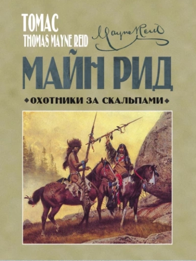 Охотники за скальпами - Томас Майн Рид Лучшие аудиокниги онлайн слушать бесплатно➝ Без остановки, полными циклами! ☆Более 100000 новых книг☆ ➝ Присоединяйтесь ✔️ audioknigi-onlain.com
