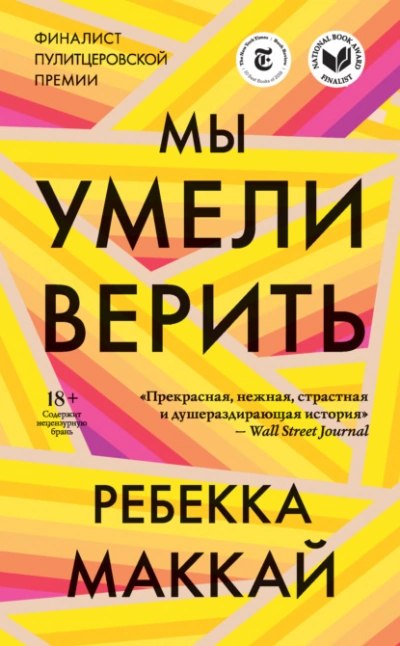 Мы умели верить - Ребекка Маккай Лучшие аудиокниги онлайн слушать бесплатно➝ Без остановки, полными циклами! ☆Более 100000 новых книг☆ ➝ Присоединяйтесь ✔️ audioknigi-onlain.com