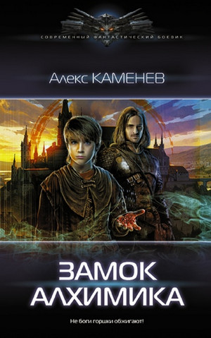 Алхимик. Замок Алхимика - Алекс Каменев (3) Лучшие аудиокниги онлайн слушать бесплатно➝ Без остановки, полными циклами! ☆Более 100000 новых книг☆ ➝ Присоединяйтесь ✔️ audioknigi-onlain.com