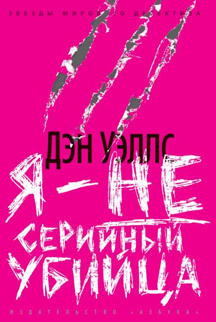 Я — не серийный убийца - Дэн Уэллс Лучшие аудиокниги онлайн слушать бесплатно➝ Без остановки, полными циклами! ☆Более 100000 новых книг☆ ➝ Присоединяйтесь ✔️ audioknigi-onlain.com