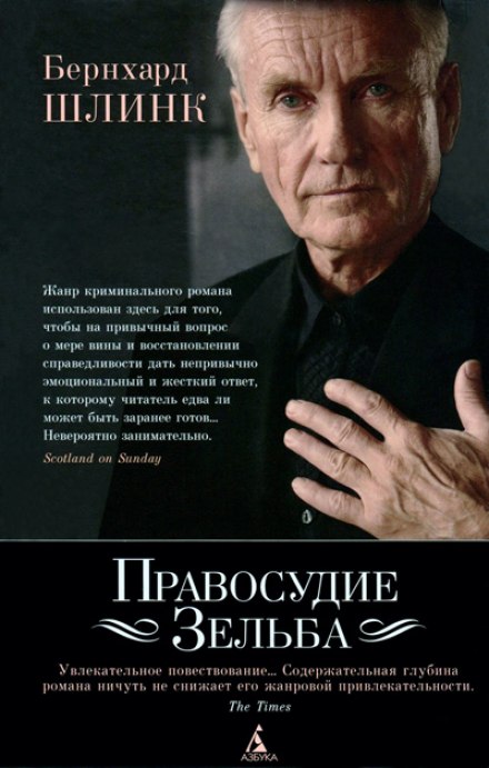 Правосудие Зельба - Бернхард Шлинк Лучшие аудиокниги онлайн слушать бесплатно➝ Без остановки, полными циклами! ☆Более 100000 новых книг☆ ➝ Присоединяйтесь ✔️ audioknigi-onlain.com