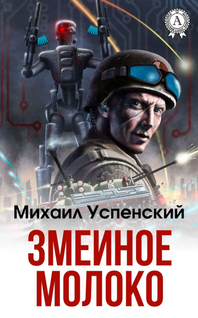 Змеиное молоко - Михаил Успенский Лучшие аудиокниги онлайн слушать бесплатно➝ Без остановки, полными циклами! ☆Более 100000 новых книг☆ ➝ Присоединяйтесь ✔️ audioknigi-onlain.com