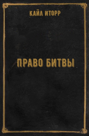 Право битвы - Кайл Иторр Лучшие аудиокниги онлайн слушать бесплатно➝ Без остановки, полными циклами! ☆Более 100000 новых книг☆ ➝ Присоединяйтесь ✔️ audioknigi-onlain.com