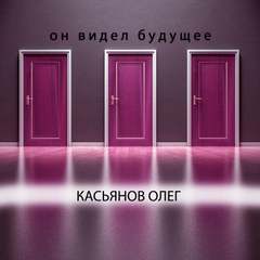 Он видел будущее - Олег Касьянов Лучшие аудиокниги онлайн слушать бесплатно➝ Без остановки, полными циклами! ☆Более 100000 новых книг☆ ➝ Присоединяйтесь ✔️ audioknigi-onlain.com