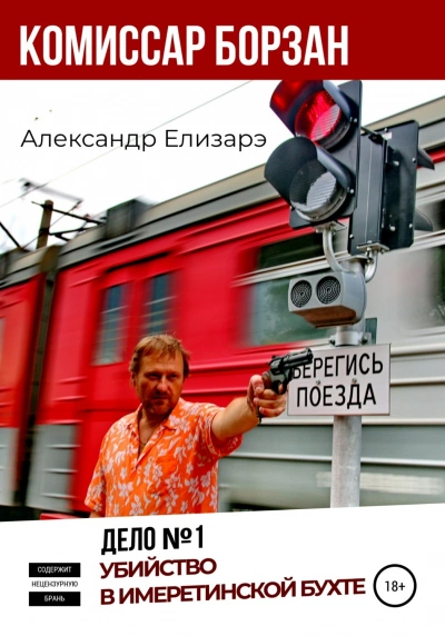 Убийство в Имеретинской бухте - Александр Елизарэ Лучшие аудиокниги онлайн слушать бесплатно➝ Без остановки, полными циклами! ☆Более 100000 новых книг☆ ➝ Присоединяйтесь ✔️ audioknigi-onlain.com