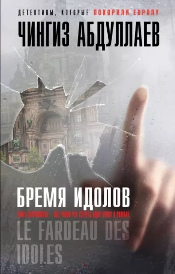 Бремя идолов - Чингиз Абдуллаев Лучшие аудиокниги онлайн слушать бесплатно➝ Без остановки, полными циклами! ☆Более 100000 новых книг☆ ➝ Присоединяйтесь ✔️ audioknigi-onlain.com