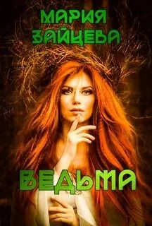 Ведьма - Мария Зайцева Лучшие аудиокниги онлайн слушать бесплатно➝ Без остановки, полными циклами! ☆Более 100000 новых книг☆ ➝ Присоединяйтесь ✔️ audioknigi-onlain.com