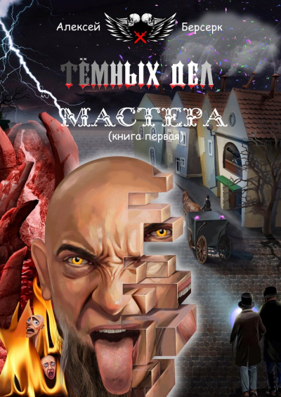 Тёмных дел мастера. Книга первая - Алексей Берсерк Лучшие аудиокниги онлайн слушать бесплатно➝ Без остановки, полными циклами! ☆Более 100000 новых книг☆ ➝ Присоединяйтесь ✔️ audioknigi-onlain.com