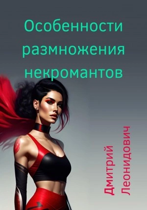 Особенности размножения некромантов - Дмитрий Леонидович Лучшие аудиокниги онлайн слушать бесплатно➝ Без остановки, полными циклами! ☆Более 100000 новых книг☆ ➝ Присоединяйтесь ✔️ audioknigi-onlain.com