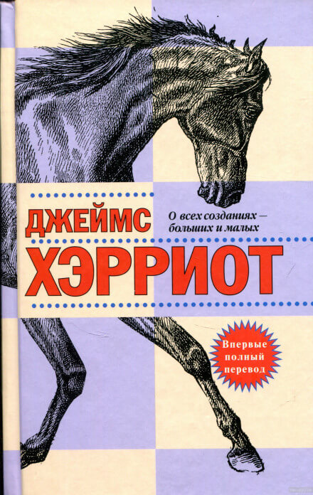 О всех созданиях — больших и малых - Джеймс Хэрриот Лучшие аудиокниги онлайн слушать бесплатно➝ Без остановки, полными циклами! ☆Более 100000 новых книг☆ ➝ Присоединяйтесь ✔️ audioknigi-onlain.com