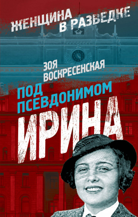 Под псевдонимом Ирина - Зоя Воскресенская Лучшие аудиокниги онлайн слушать бесплатно➝ Без остановки, полными циклами! ☆Более 100000 новых книг☆ ➝ Присоединяйтесь ✔️ audioknigi-onlain.com