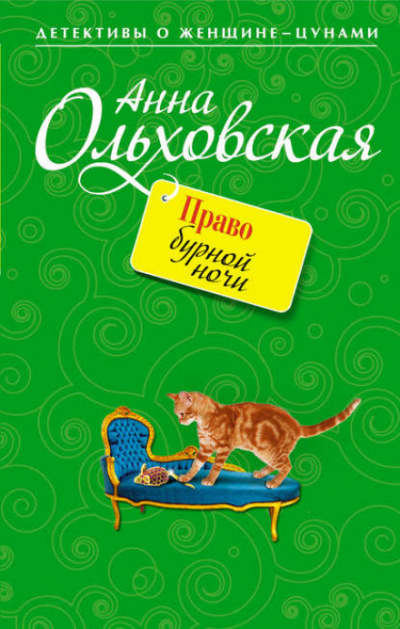 Право бурной ночи - Анна Ольховская Лучшие аудиокниги онлайн слушать бесплатно➝ Без остановки, полными циклами! ☆Более 100000 новых книг☆ ➝ Присоединяйтесь ✔️ audioknigi-onlain.com