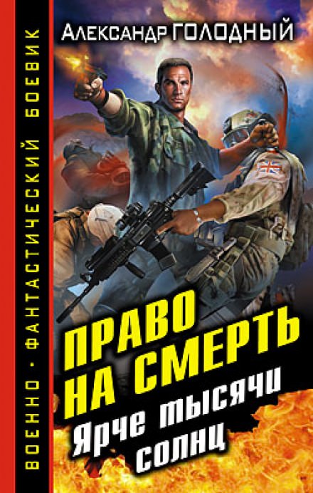 Право на смерть. Ярче тысячи солнц - Александр Голодный Лучшие аудиокниги онлайн слушать бесплатно➝ Без остановки, полными циклами! ☆Более 100000 новых книг☆ ➝ Присоединяйтесь ✔️ audioknigi-onlain.com