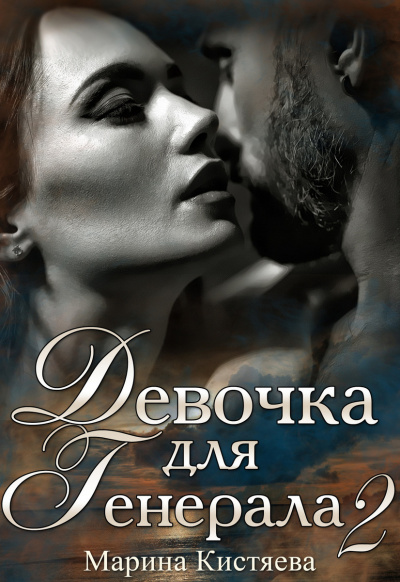 Девочка для Генерала. Книга 2 - Марина Кистяева Лучшие аудиокниги онлайн слушать бесплатно➝ Без остановки, полными циклами! ☆Более 100000 новых книг☆ ➝ Присоединяйтесь ✔️ audioknigi-onlain.com