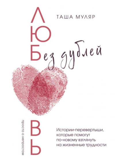 Любовь без дублей. Истории-перевертыши, которые помогут по-новому взглянуть на жизненные трудности - Таша Муляр Лучшие аудиокниги онлайн слушать бесплатно➝ Без остановки, полными циклами! ☆Более 100000 новых книг☆ ➝ Присоединяйтесь ✔️ audioknigi-onlain.com