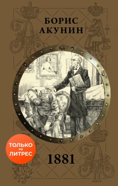 1881 - Борис Акунин Лучшие аудиокниги онлайн слушать бесплатно➝ Без остановки, полными циклами! ☆Более 100000 новых книг☆ ➝ Присоединяйтесь ✔️ audioknigi-onlain.com