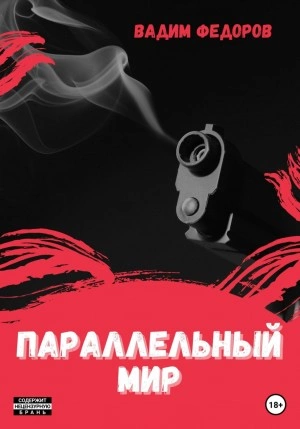 Параллельный мир - Вадим Федоров Лучшие аудиокниги онлайн слушать бесплатно➝ Без остановки, полными циклами! ☆Более 100000 новых книг☆ ➝ Присоединяйтесь ✔️ audioknigi-onlain.com