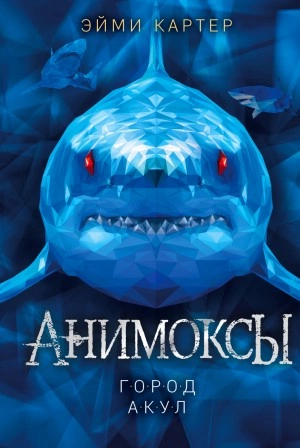 Город акул - Эйми Картер Лучшие аудиокниги онлайн слушать бесплатно➝ Без остановки, полными циклами! ☆Более 100000 новых книг☆ ➝ Присоединяйтесь ✔️ audioknigi-onlain.com