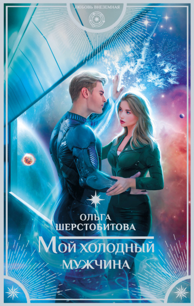 Мой холодный мужчина - Ольга Шерстобитова Лучшие аудиокниги онлайн слушать бесплатно➝ Без остановки, полными циклами! ☆Более 100000 новых книг☆ ➝ Присоединяйтесь ✔️ audioknigi-onlain.com
